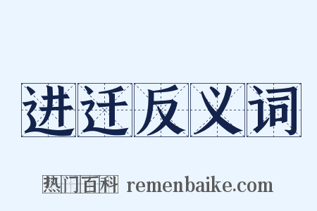 进迁反义词是什么意思的图片